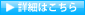 詳細はこちら