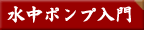 水中ポンプ入門
