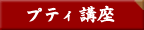 プティ講座