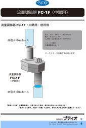 流量調節機（中間用）説明書 p1