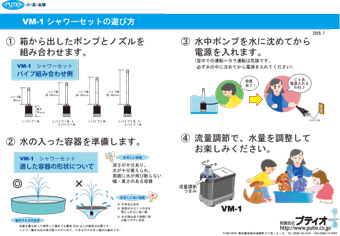 VMシリーズ　噴水シャワーセットの遊び方(PDF)