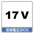 定格電圧DC17V