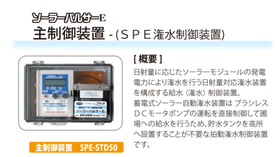 ソーラーパルサーE　主制御装置（SPE灌水制御装置）