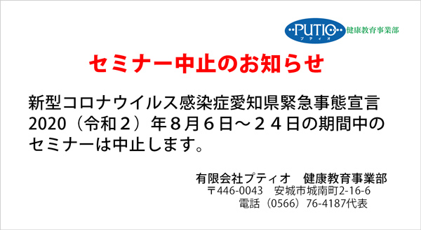 愛知県緊急事態宣言に伴うセミナー中止のお知らせ令和2年8月